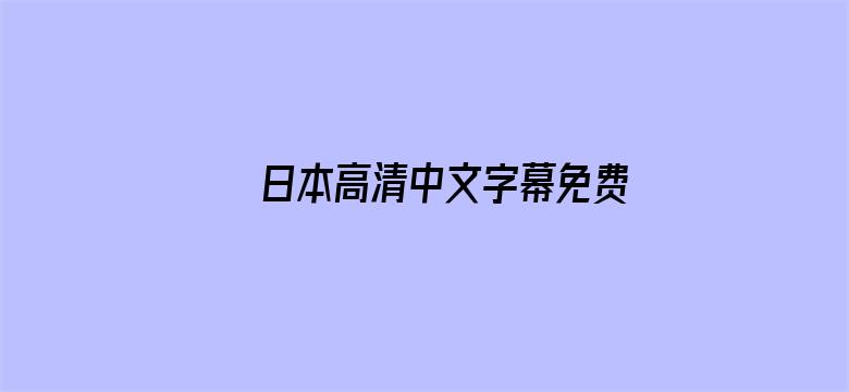 日本高清中文字幕免费一区二区-Movie